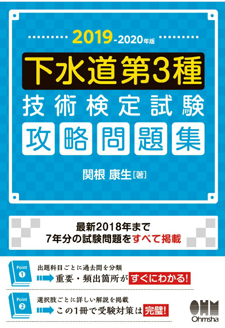 【POD】2019-2020年版 下水道第3種技術検定試験 攻略問題集