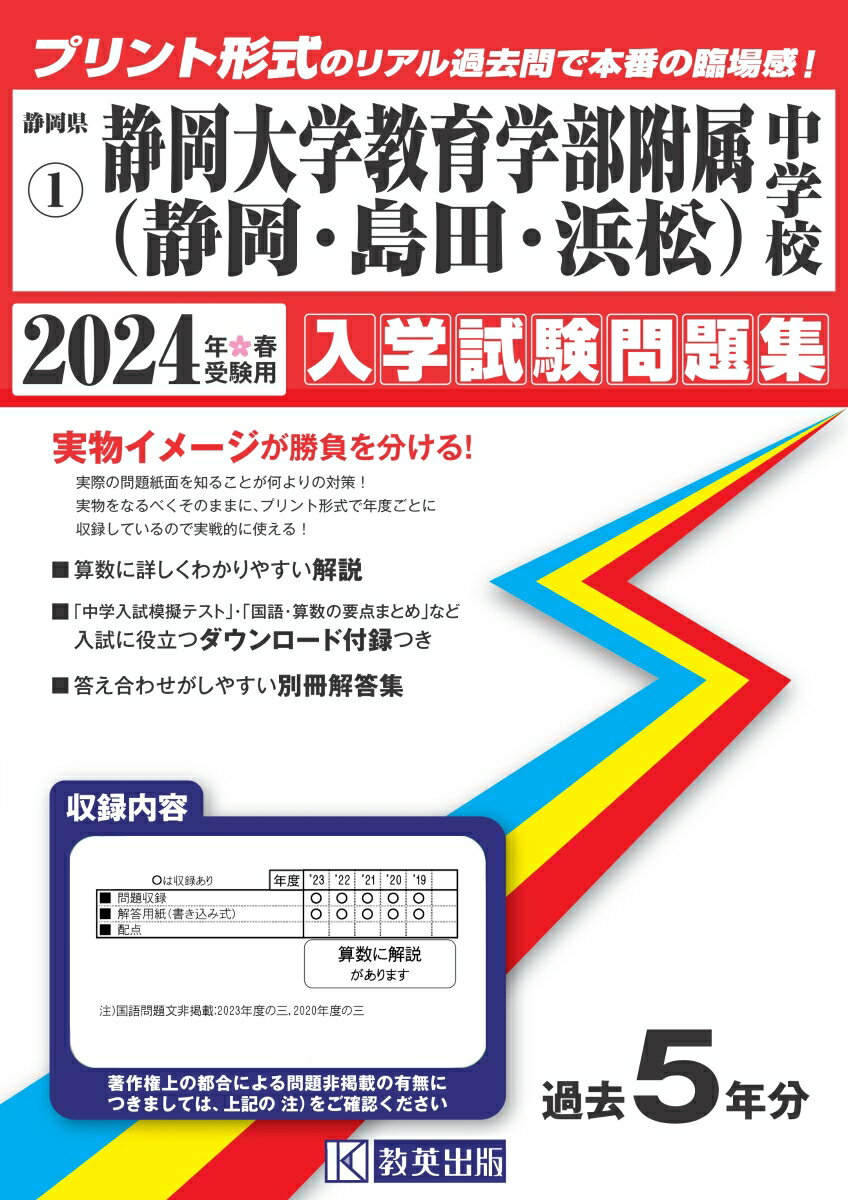 静岡大学教育学部附属中学校（静岡・島田・浜松）（2024年春受験用）