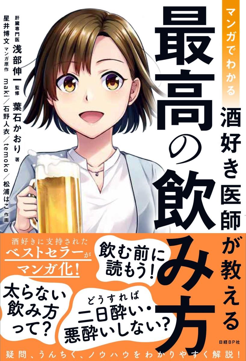 マンガでわかる 酒好き医師が教える 最高の飲み方