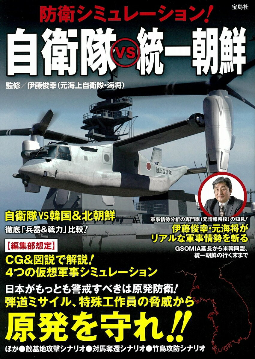 防衛シミュレーション! 自衛隊vs統一朝鮮 [ 伊藤 俊幸 ]