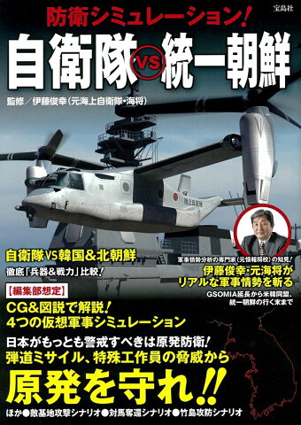 防衛シミュレーション! 自衛隊vs統一朝鮮 [ 伊藤 俊幸 ]