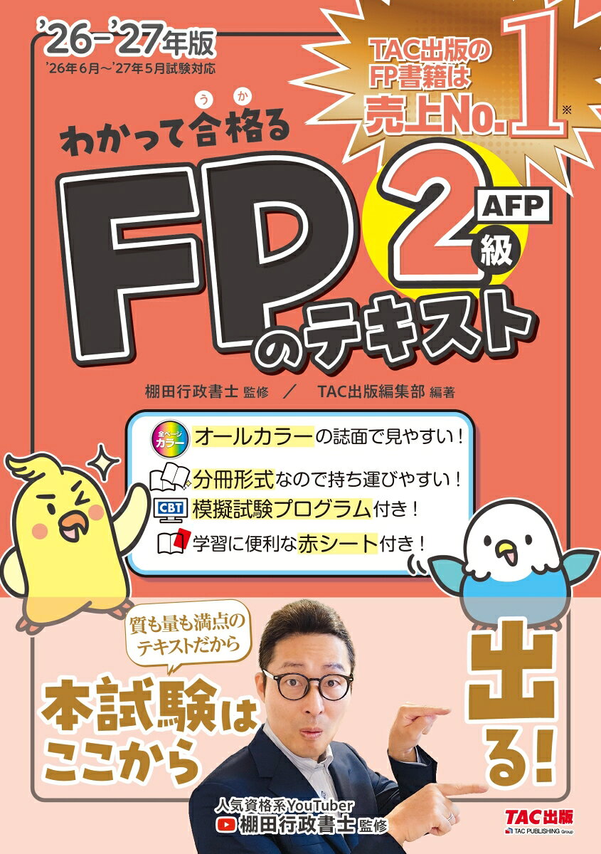 2026-2027年版　わかって合格るFPのテキスト　2級・AFP