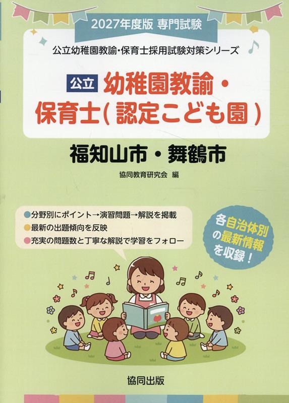 福知山市・舞鶴市の公立幼稚園教諭・保育士（認定こども園）（2027年度版）