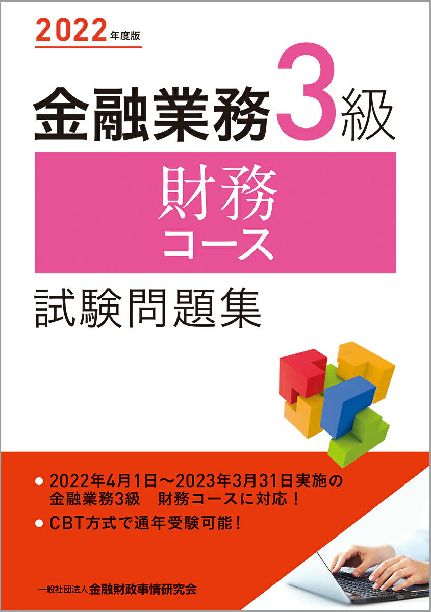 2022年度版 金融業務3級 財務コース試験問題集