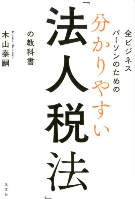 分かりやすい「法人税法」の教科書