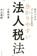 分かりやすい「法人税法」の教科書