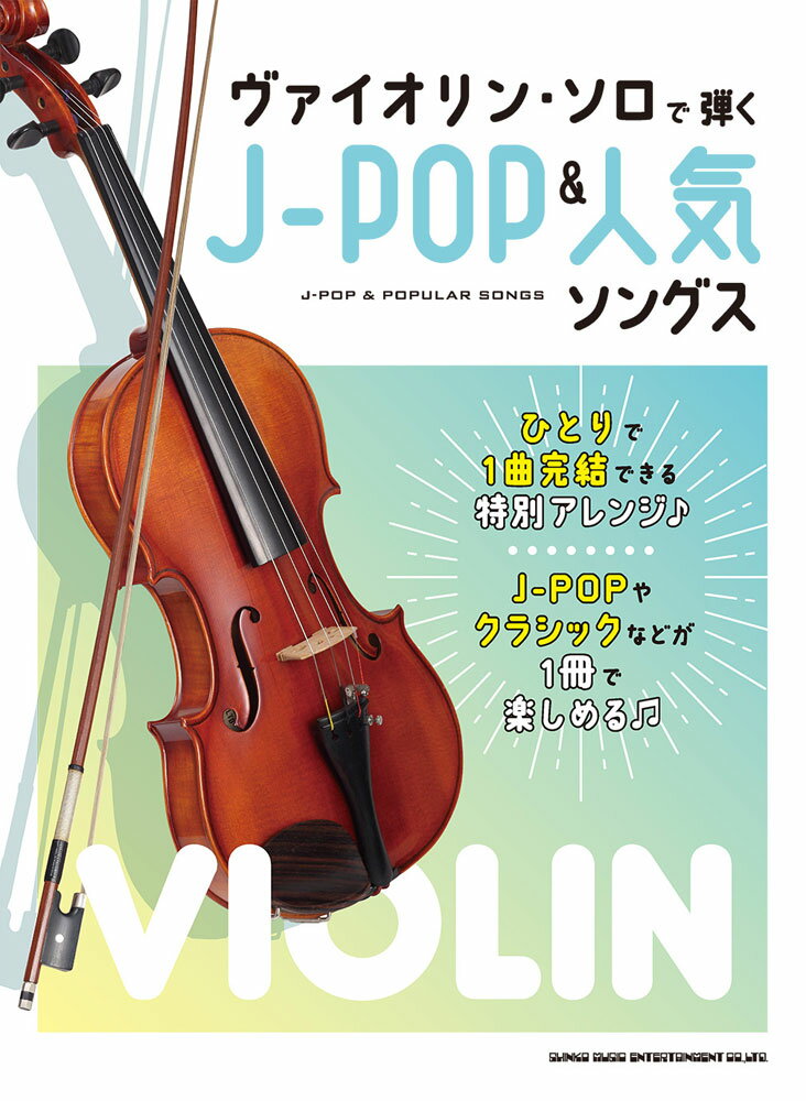ヴァイオリン・ソロで弾くJ-POP＆人気ソングス