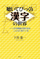 聴いてびっくり漢字の世界