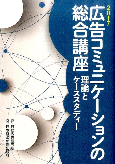 広告コミュニケーションの総合講座（2017）