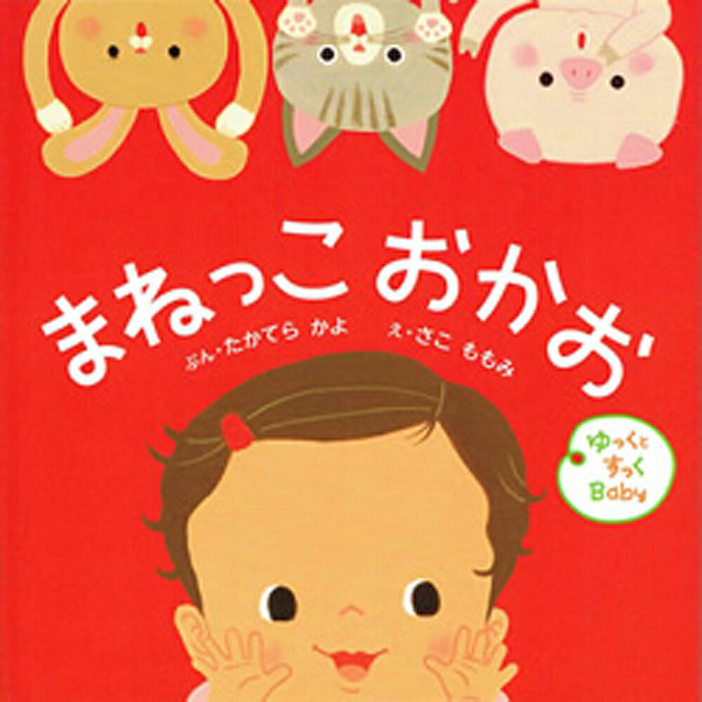 まねっこ　おかお