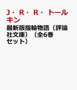 最新版指輪物語（評論社文庫）（全6巻セット）