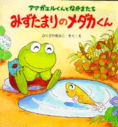 みずたまりのメダカくん