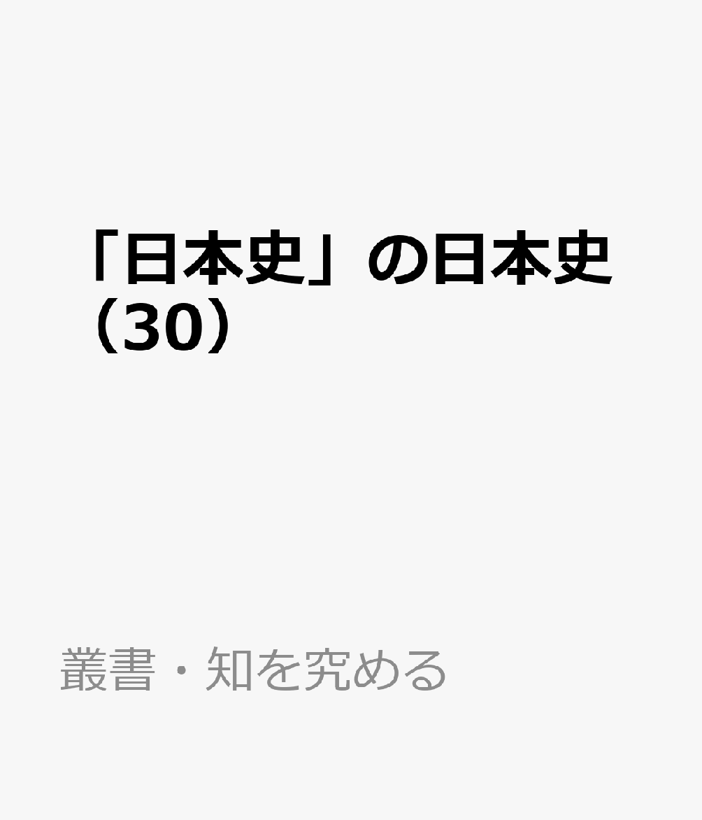 「日本史」の日本史（30）