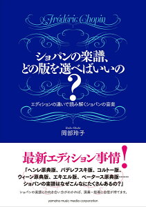 ショパンの楽譜、どの版を選べばいいの? --エディションの違いで読み解くショパンの音楽 [ 岡部 玲子 ]