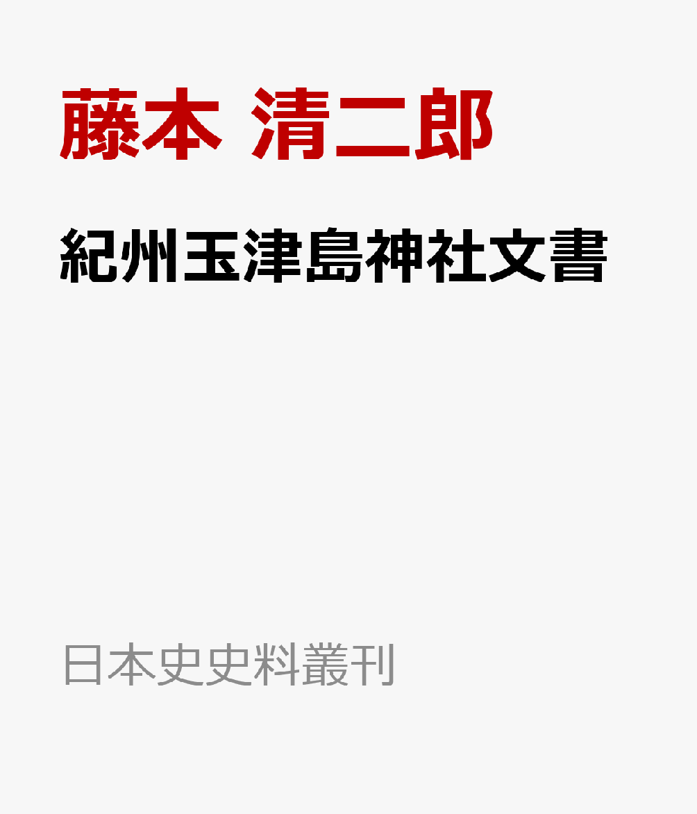 日本史史料叢刊7 紀州玉津島神社文書