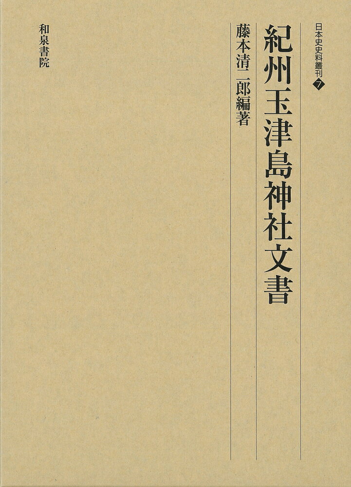 日本史史料叢刊7 紀州玉津島神社文書