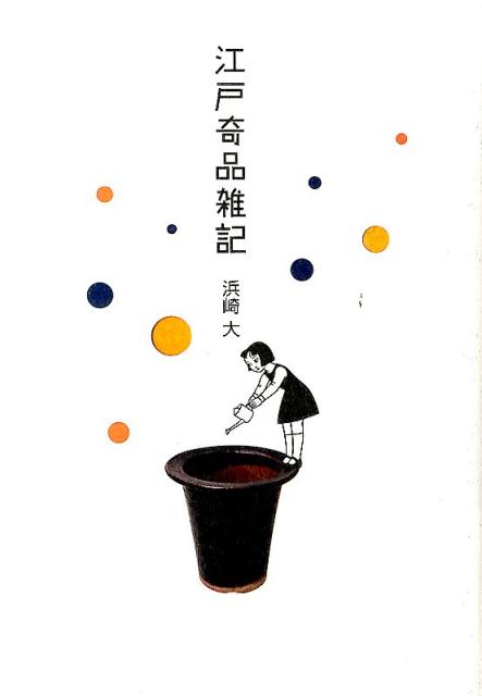 江戸奇品雑記 [ 浜崎大 ]