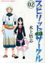 スピリットサークル（02） 魂環 （ヤングキングコミックス） 水上悟志