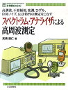 スペクトラム・アナライザによる高周波測定 高調波，不要輻射，変調，ひずみ，位相ノイズ，伝送特 （計測器basic） 