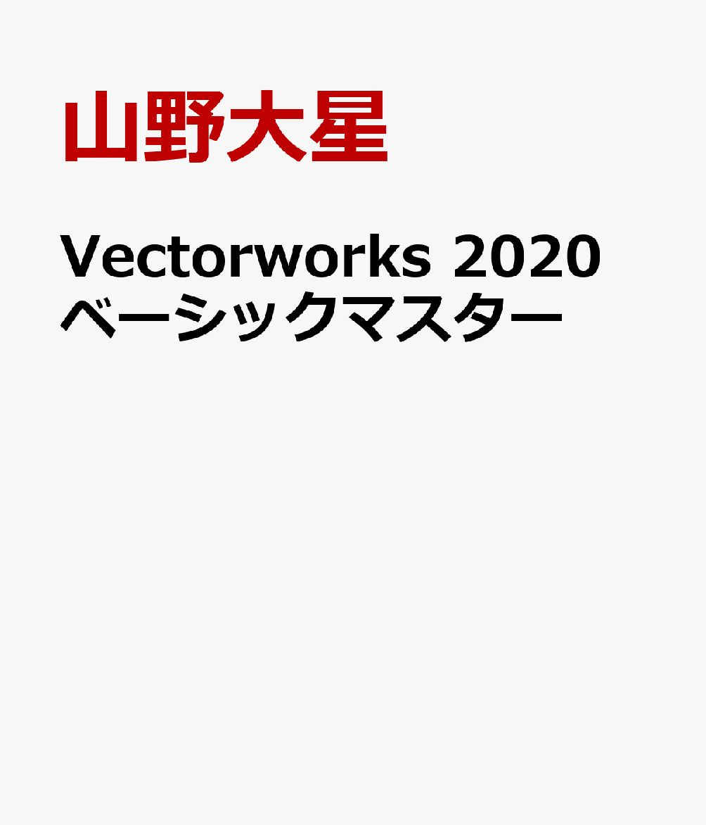 Vectorworks 2020 ベーシックマスター