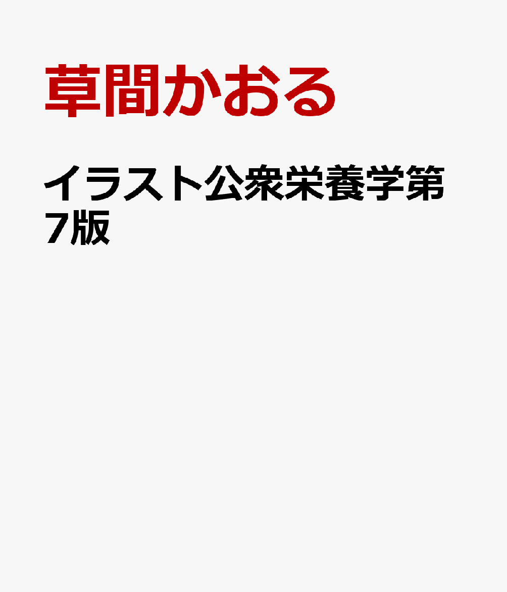 イラスト公衆栄養学第7版