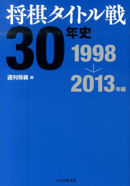 将棋タイトル戦30年史（1998→2013年編） [ 週刊将棋編集部 ]