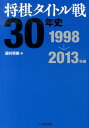 将棋タイトル戦30年史（1998→2013年編） 週刊将棋編集部