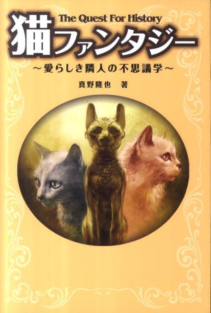 「猫」をもっと好きになる。可愛らしくも妖艶な存在を多角的に紐解く猫クロニクル。「神話」「伝説」「逸話」「迷信」「夢想」紹介。