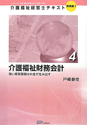 介護福祉財務会計 強い経営基盤はお金が生み出す （介護福祉経営士テキスト実践編） [ 戸崎泰史 ]