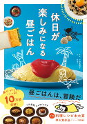 休日が楽しみになる昼ごはん