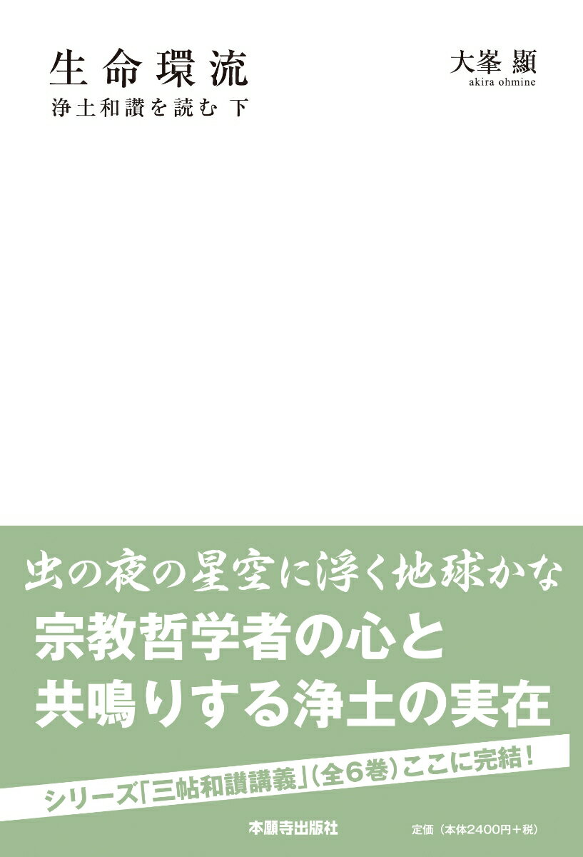 生命環流 浄土和讃を読む;下 （三帖和讃講義シリーズ） [ 大峯　顯 ]