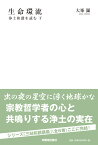 生命環流 浄土和讃を読む;下 （三帖和讃講義シリーズ） [ 大峯　顯 ]