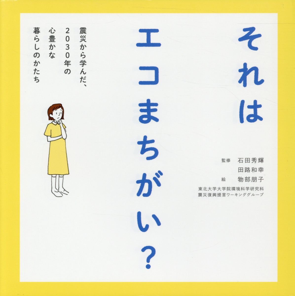 それはエコまちがい？