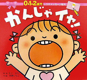 かんじゃ イヤ！