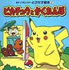 ピカチュウとかくれんぼ