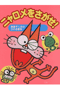 ニャロメをさがせ！