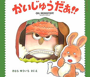 かいじゅうだぁ!!〔新装版〕