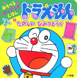 ドラえもんたのしいひみつどうぐ