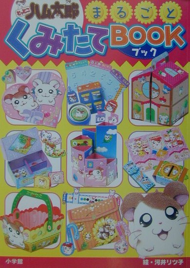 とっとこハム太郎　まるごとくみたてブック