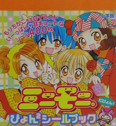 ミニモニ。ぴょん2シールブック