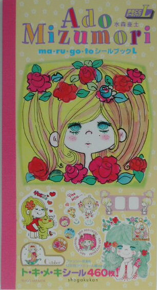 水森亜土シールブックL