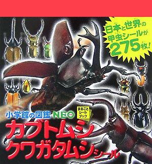 シールブック（500円程度） 小学館の図鑑NEO カブトムシ クワガタムシシール （まるごとシールブック） [ 小池 啓一 ]