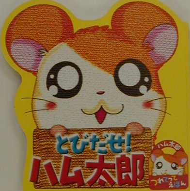 とびだせ！ハム太郎