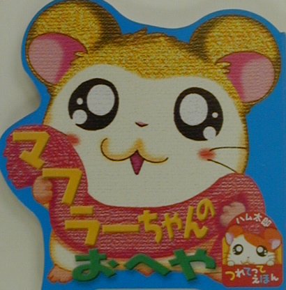 マフラ-ちゃんのおへや