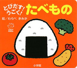 とびだす!うごく!たべもの 絵本 とびだす！うごく！ たべもの （てのひらしかけえほん） [ わらべきみか ]