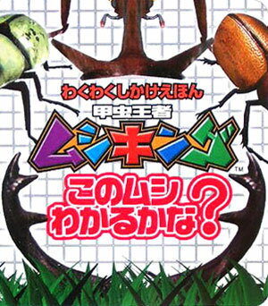 甲虫王者ムシキング カブト クワガタ ほいほい