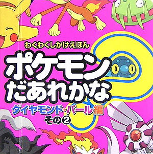 ポケモンだあれかな？（ダイヤモンド・パール編　その2） ダイヤモンド・パール編 その2 （わくわくしかけえほん）のサムネイル