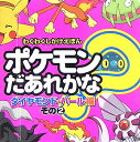 ポケモンだあれかな？（ダイヤモンド パール編 その2） ダイヤモンド パール編 その2 （わくわくしかけえほん）