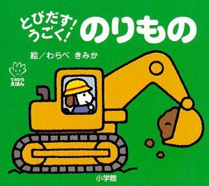 【楽天ブックスならいつでも送料無料】とびだす！うごく！ のりもの ...