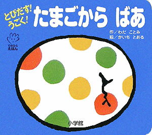 とびだす！うごく！ たまごから ばあ